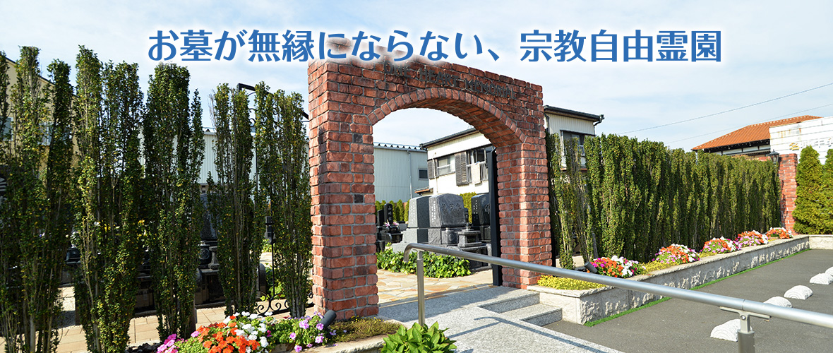 お墓が無縁にならない、新しいスタイルの宗教自由霊園１