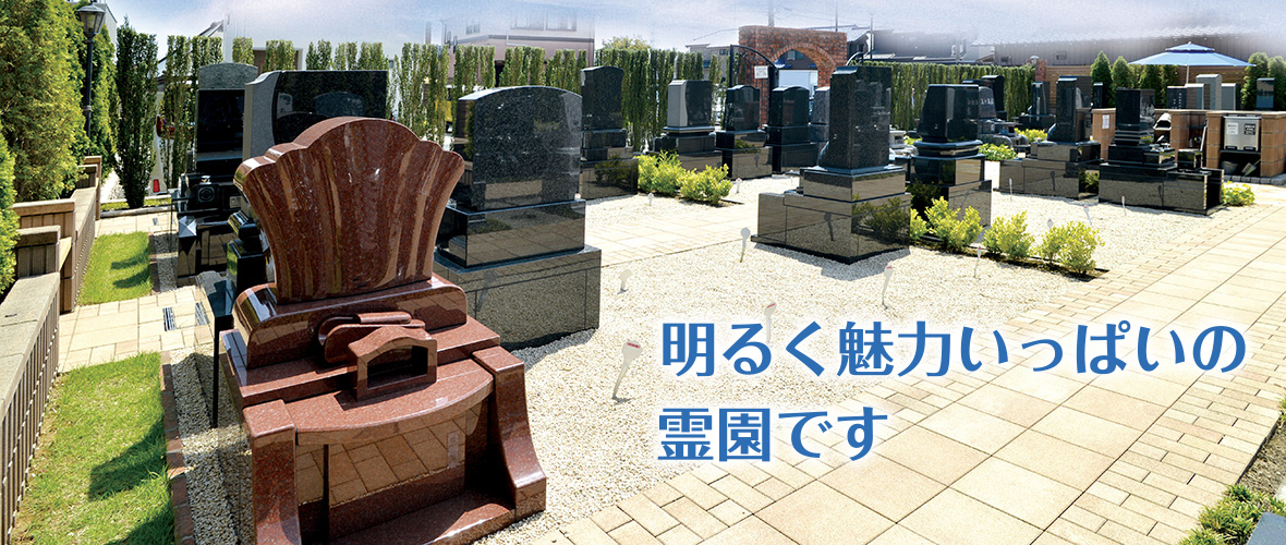 お墓が無縁にならない、新しいスタイルの宗教自由霊園２