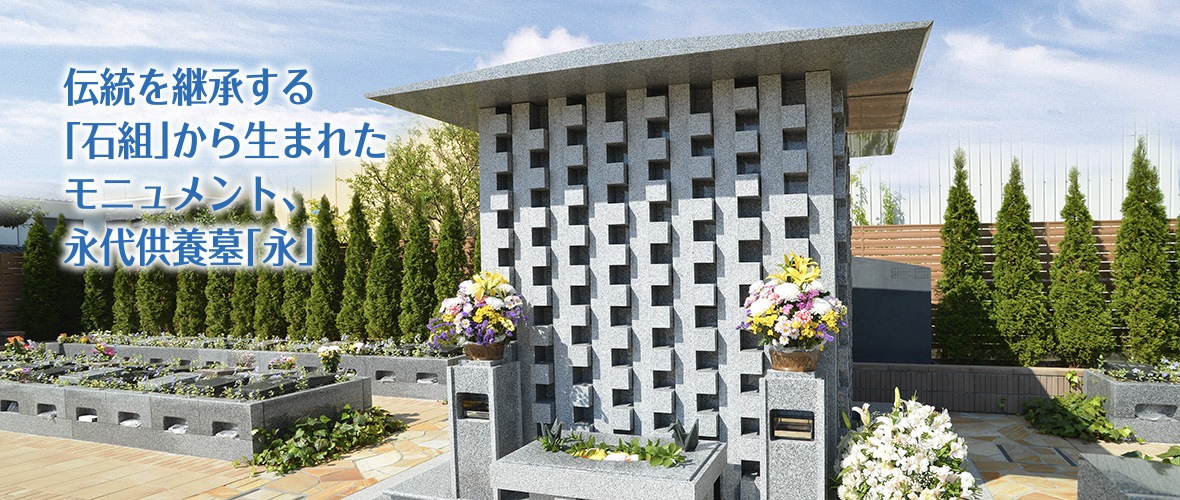 お墓が無縁にならない、新しいスタイルの宗教自由霊園３