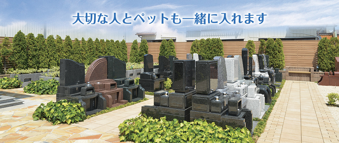 お墓が無縁にならない、新しいスタイルの宗教自由霊園４