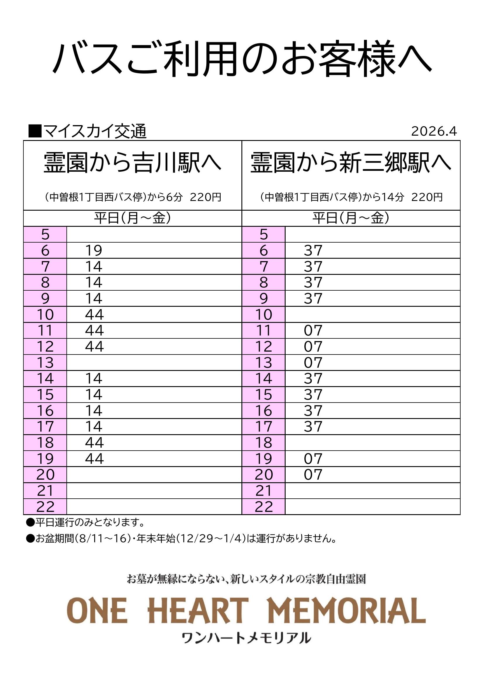 バス運行事業者変更に伴うバス停・時刻変更のお知らせ