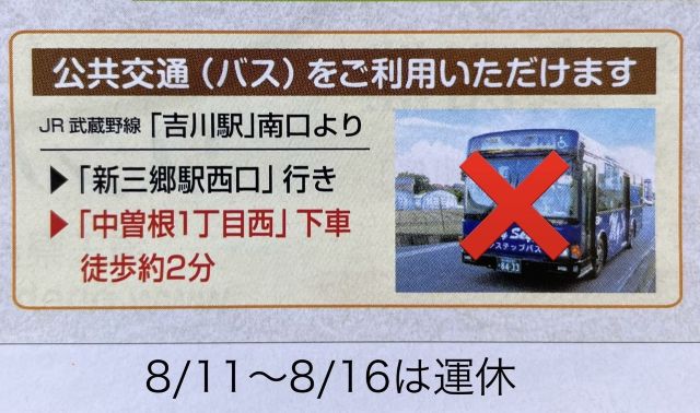 お盆期間中のバス運休と仏花販売店のご案内