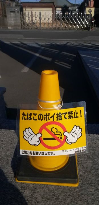 ポイ捨て禁止